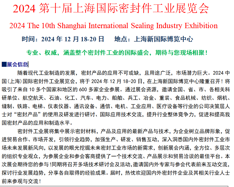 首頁：2024密封件工業(yè)展覽會(huì),2024上?！镜谑畬谩棵芊饧I(yè)展覽會(huì)！