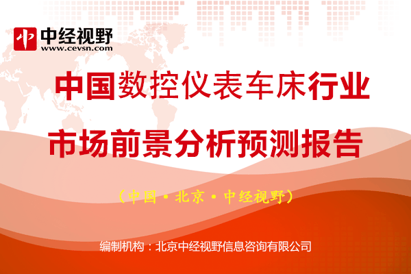 中國數(shù)控儀表車床行業(yè)市場前景分析預(yù)測報告