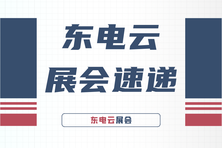 【東電云展會】國際重型機(jī)械裝備展覽會