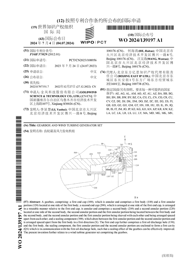 金風(fēng)科技公布國際專利申請：“齒輪箱及風(fēng)力發(fā)電機(jī)組”